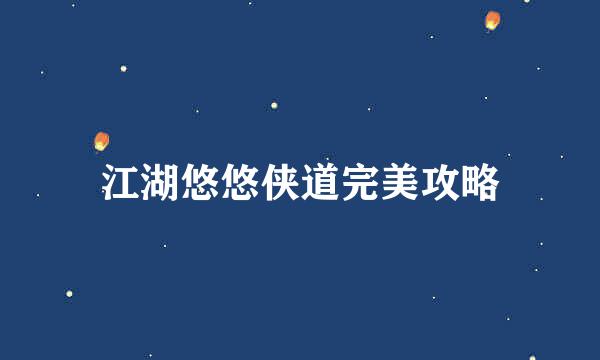 江湖悠悠侠道完美攻略