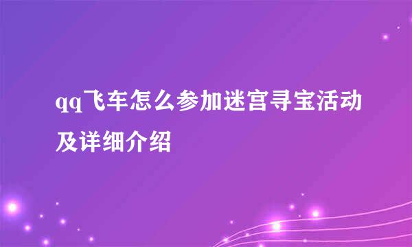 qq飞车怎么参加迷宫寻宝活动及详细介绍