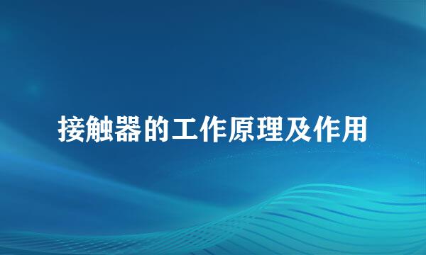 接触器的工作原理及作用