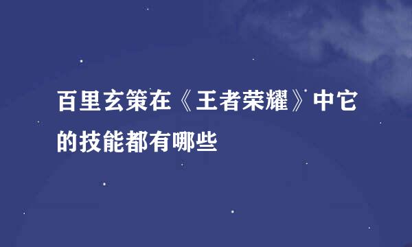 百里玄策在《王者荣耀》中它的技能都有哪些