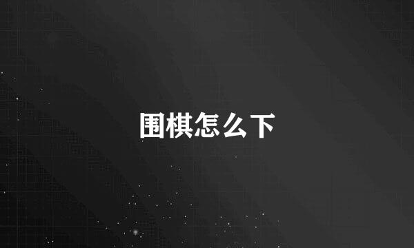 围棋怎么下