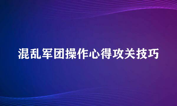 混乱军团操作心得攻关技巧