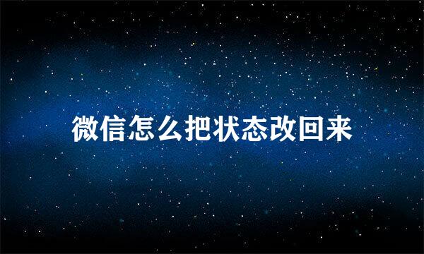 微信怎么把状态改回来