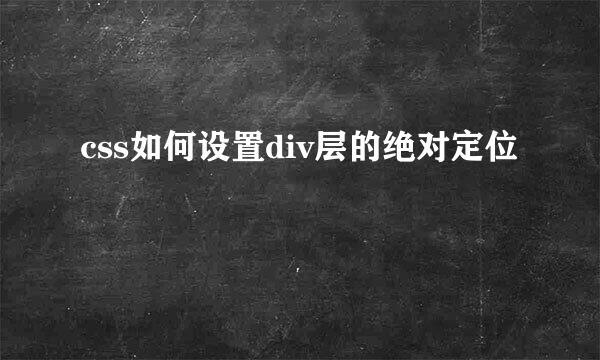 css如何设置div层的绝对定位