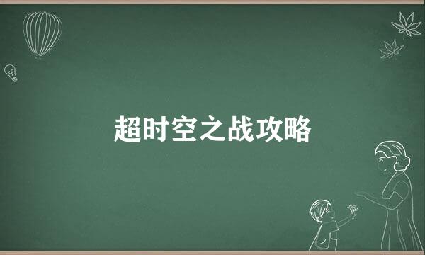 超时空之战攻略