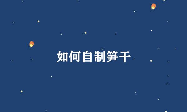 如何自制笋干