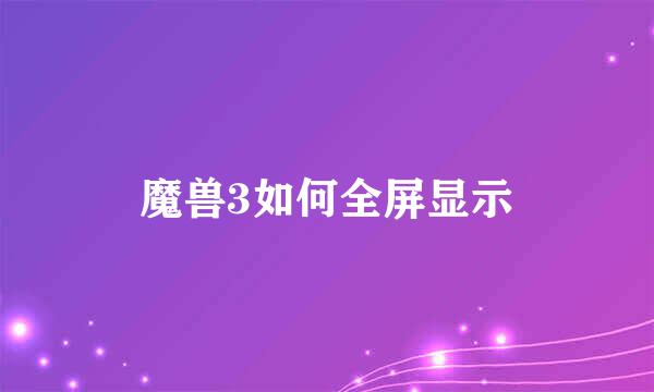 魔兽3如何全屏显示