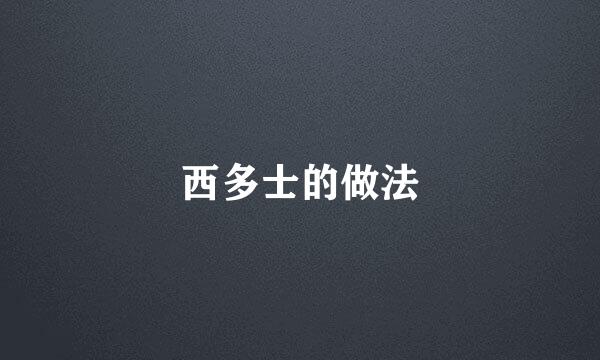 西多士的做法