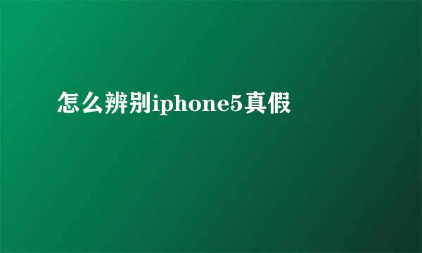 怎么辨别iphone5真假