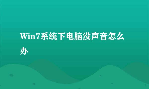 Win7系统下电脑没声音怎么办