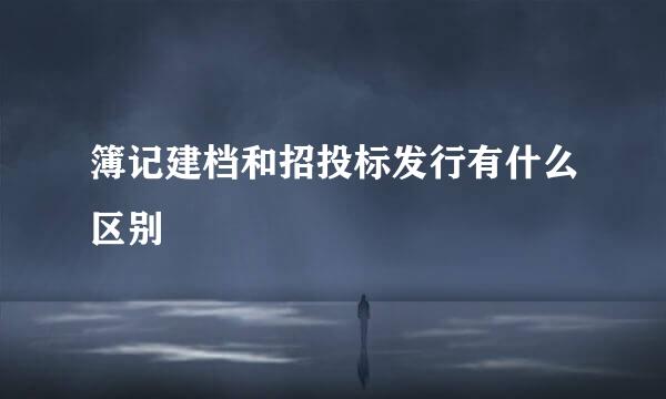 簿记建档和招投标发行有什么区别
