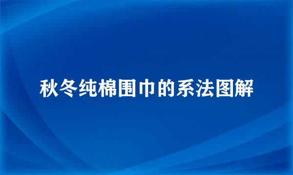 秋冬纯棉围巾的系法图解