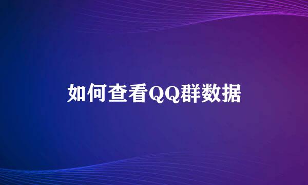 如何查看QQ群数据