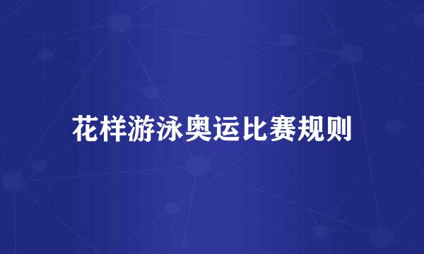 花样游泳奥运比赛规则
