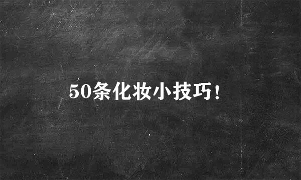 50条化妆小技巧！