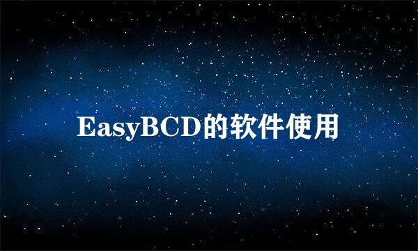 EasyBCD的软件使用