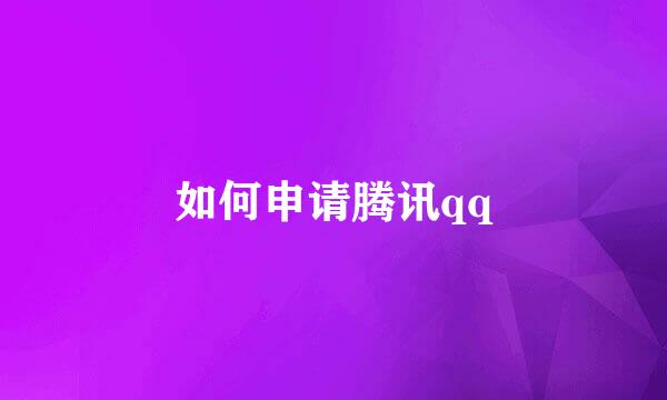如何申请腾讯qq
