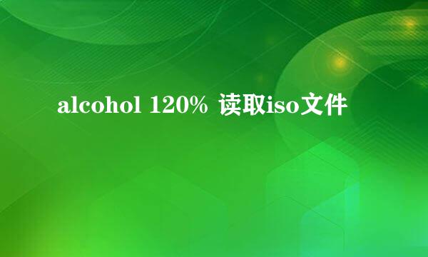alcohol 120% 读取iso文件