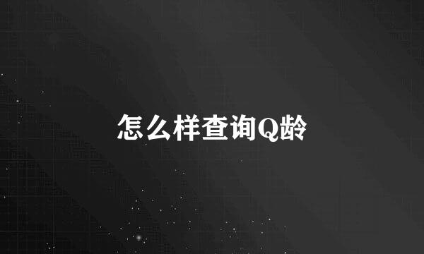 怎么样查询Q龄