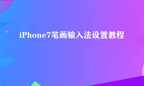 iPhone7笔画输入法设置教程