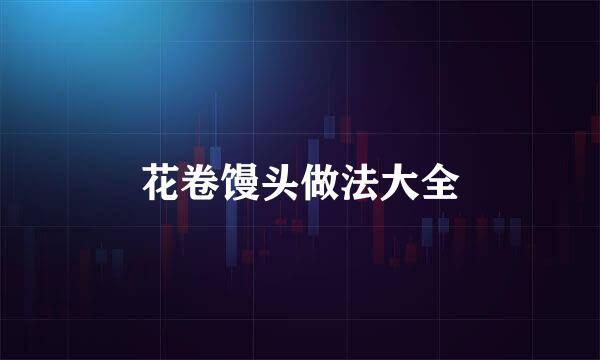花卷馒头做法大全