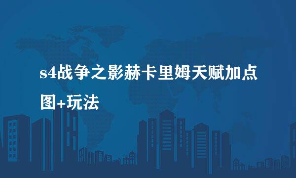 s4战争之影赫卡里姆天赋加点图+玩法