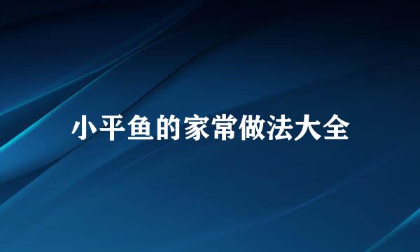 小平鱼的家常做法大全