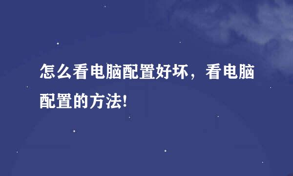 怎么看电脑配置好坏，看电脑配置的方法!