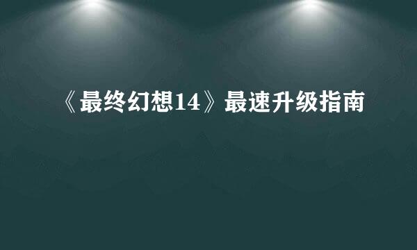 《最终幻想14》最速升级指南