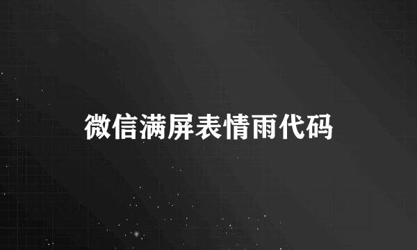 微信满屏表情雨代码
