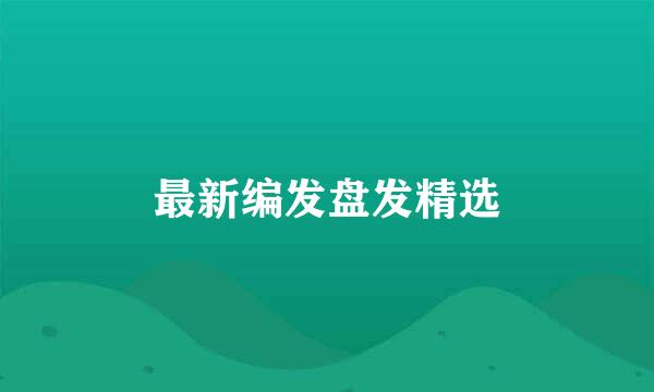 最新编发盘发精选