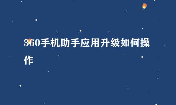 360手机助手应用升级如何操作