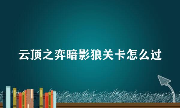 云顶之弈暗影狼关卡怎么过