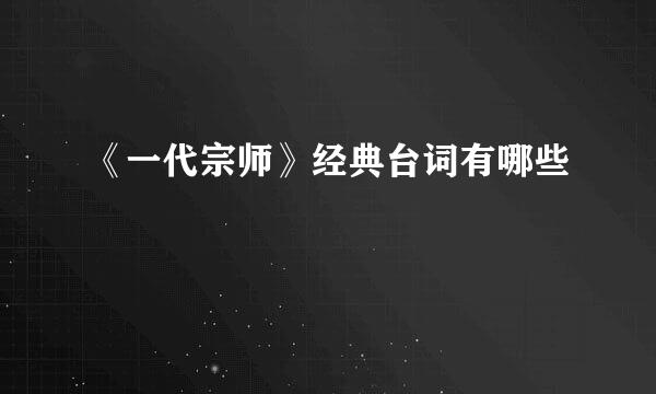 《一代宗师》经典台词有哪些