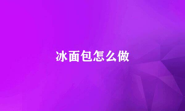 冰面包怎么做