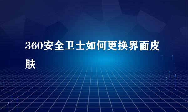 360安全卫士如何更换界面皮肤