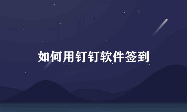 如何用钉钉软件签到