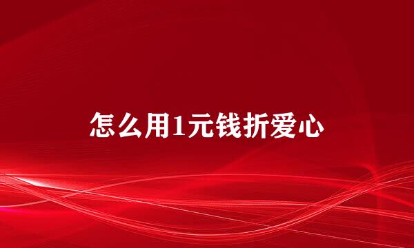 怎么用1元钱折爱心