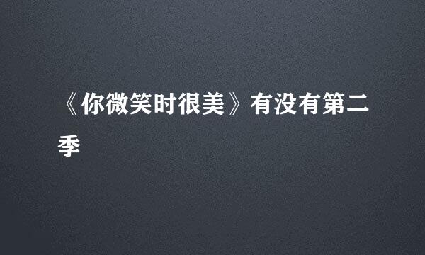 《你微笑时很美》有没有第二季