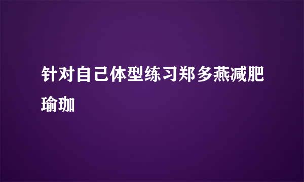 针对自己体型练习郑多燕减肥瑜珈