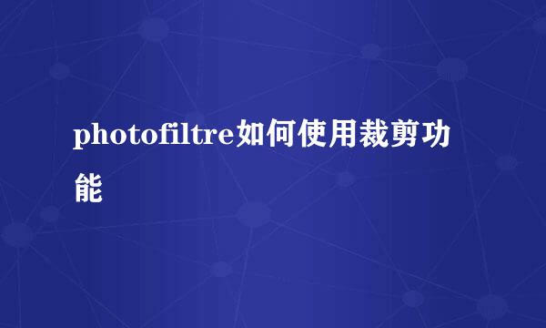 photofiltre如何使用裁剪功能