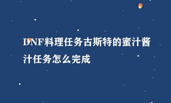 DNF料理任务古斯特的蜜汁酱汁任务怎么完成