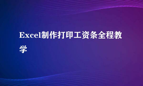 Excel制作打印工资条全程教学