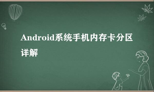 Android系统手机内存卡分区详解