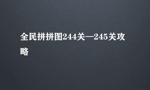 全民拼拼图244关—245关攻略
