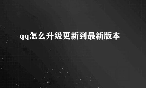 qq怎么升级更新到最新版本