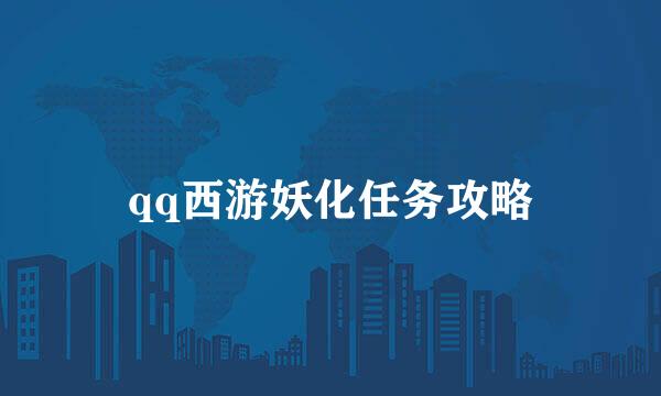 qq西游妖化任务攻略