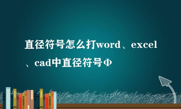 直径符号怎么打word、excel、cad中直径符号Φ
