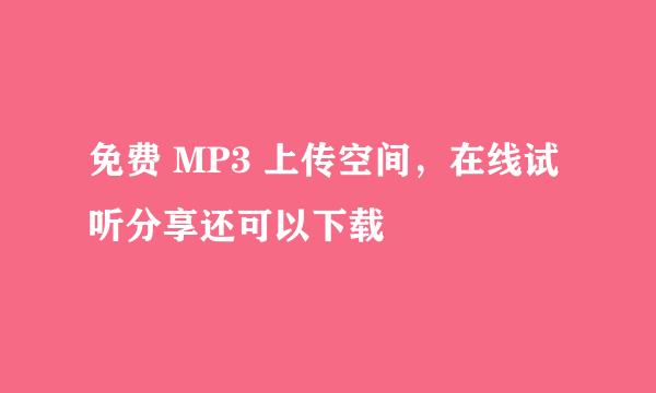 免费 MP3 上传空间，在线试听分享还可以下载
