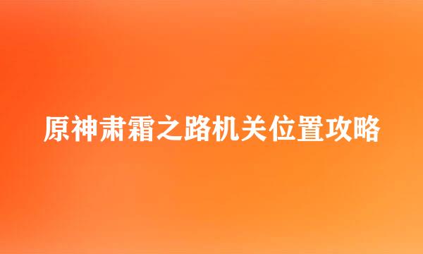 原神肃霜之路机关位置攻略